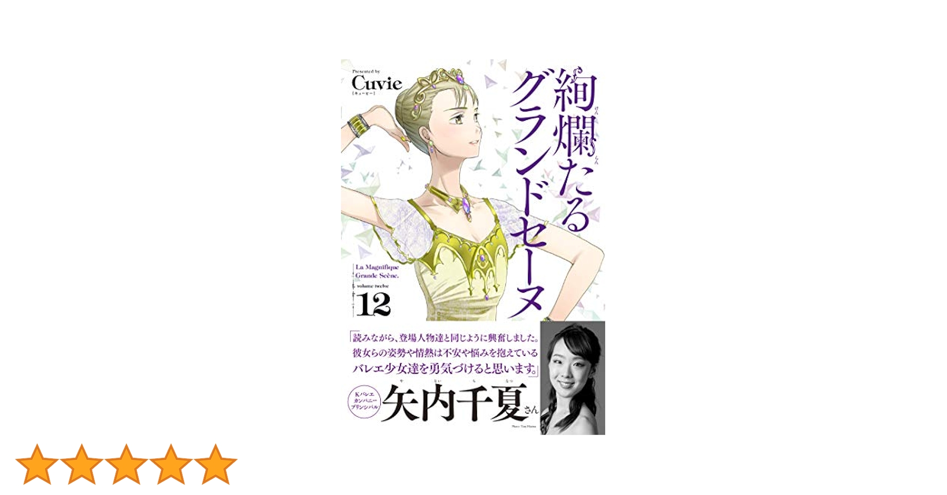 絢爛たるグランドセーヌ 12 (チャンピオンREDコミックス